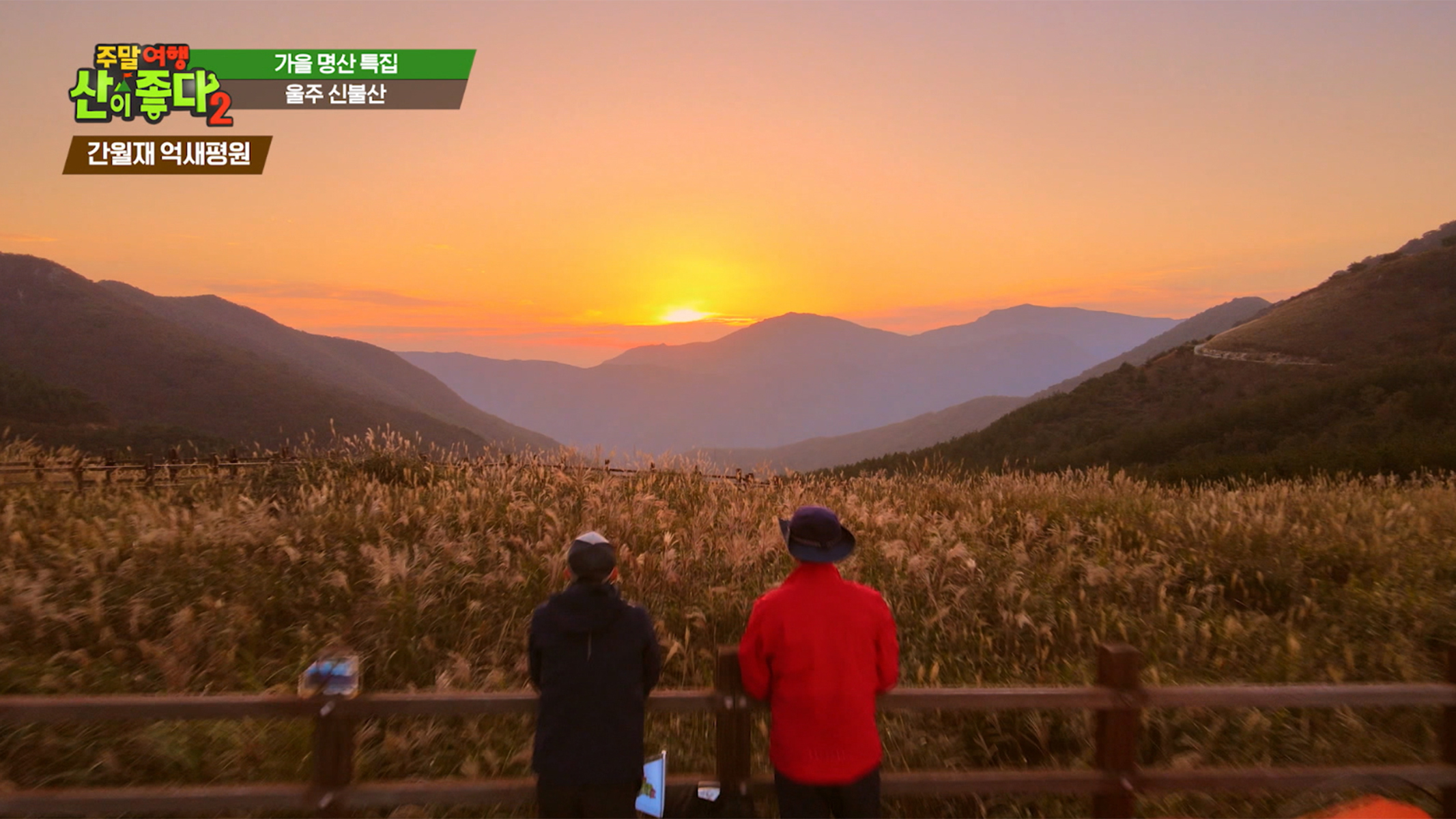 04 신불산 억새길 낙조.jpg