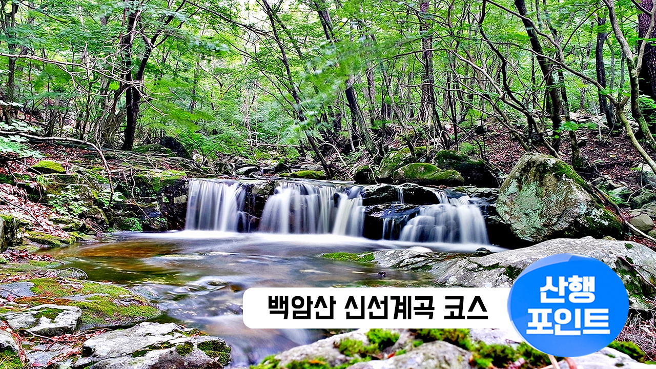 산행포인트_썸네일_90백암산.jpg