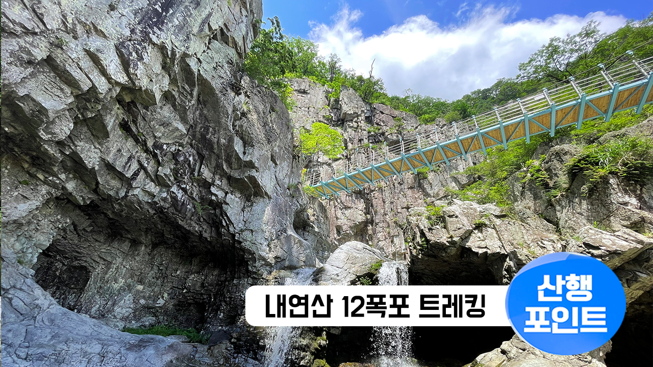 산행포인트_썸네일_95내연산.png