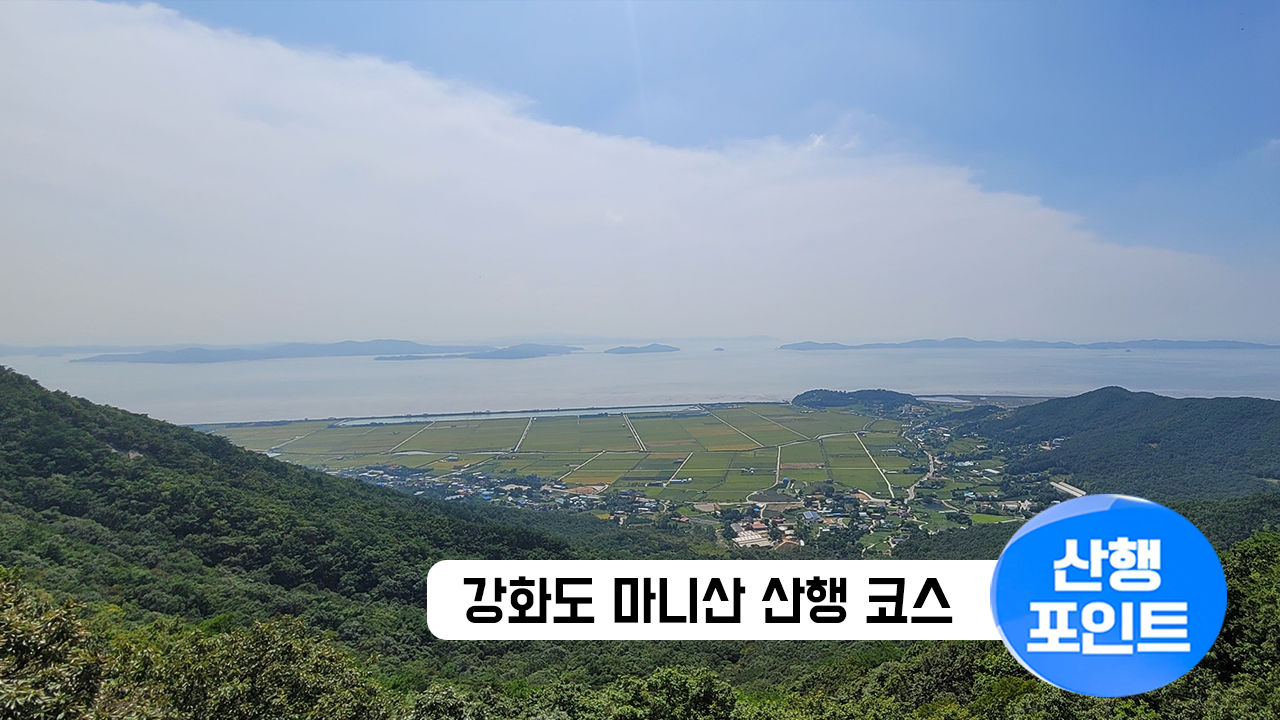 산행포인트_썸네일_105강화도마니산.png