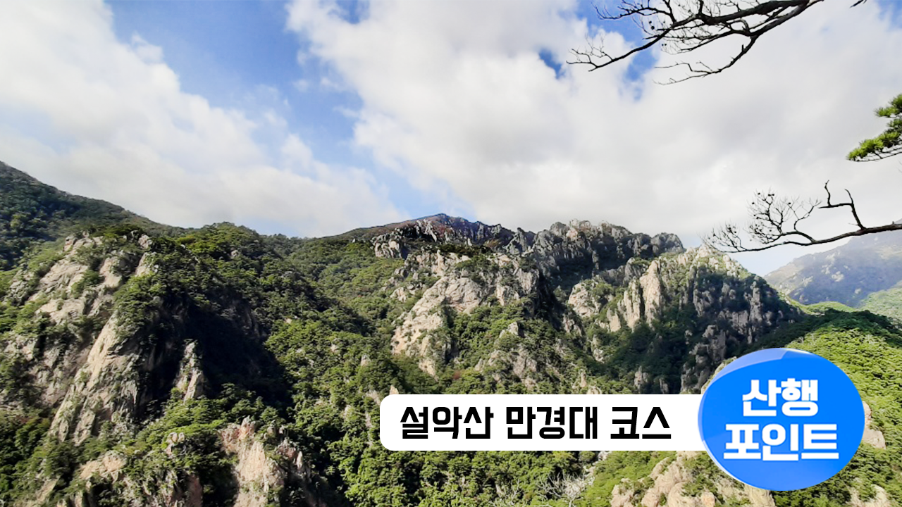 산행포인트_썸네일_107설악산.png