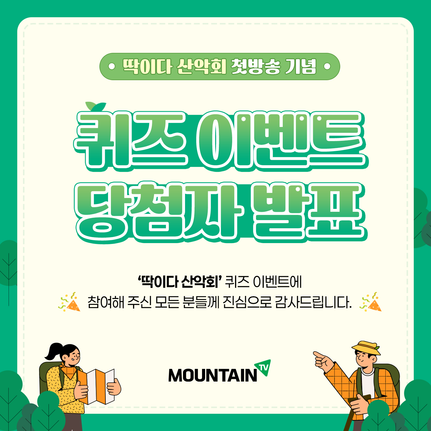 딱이다산악회_초성퀴즈_정답발표.jpg