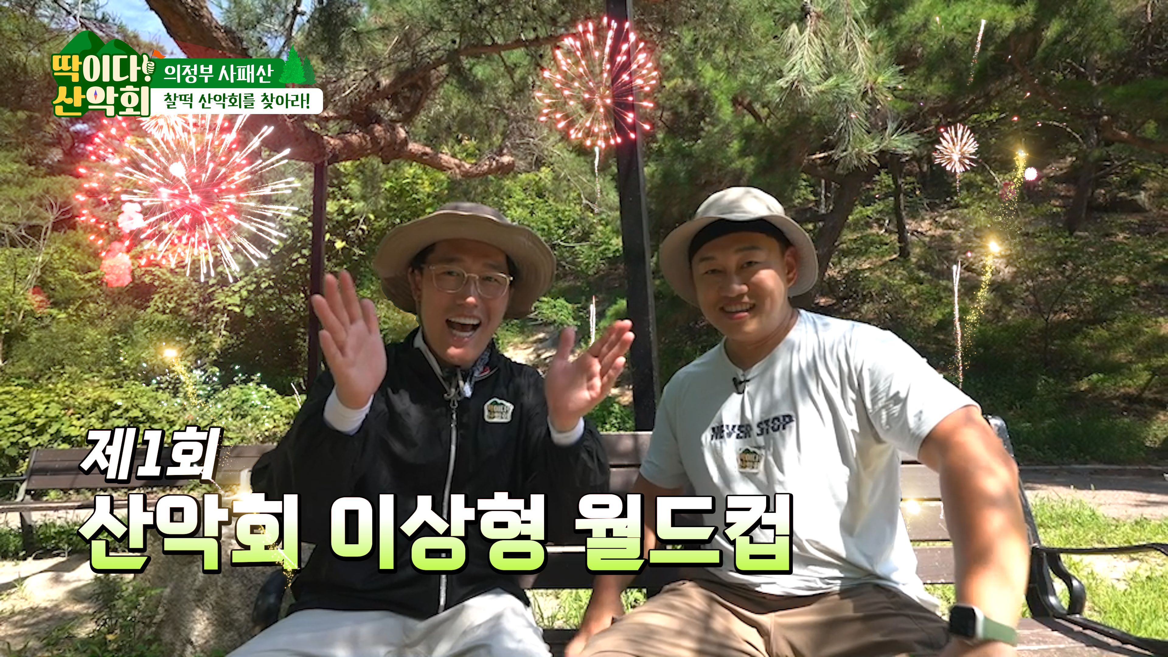 딱이다산악회_EP18_보도자료01.png