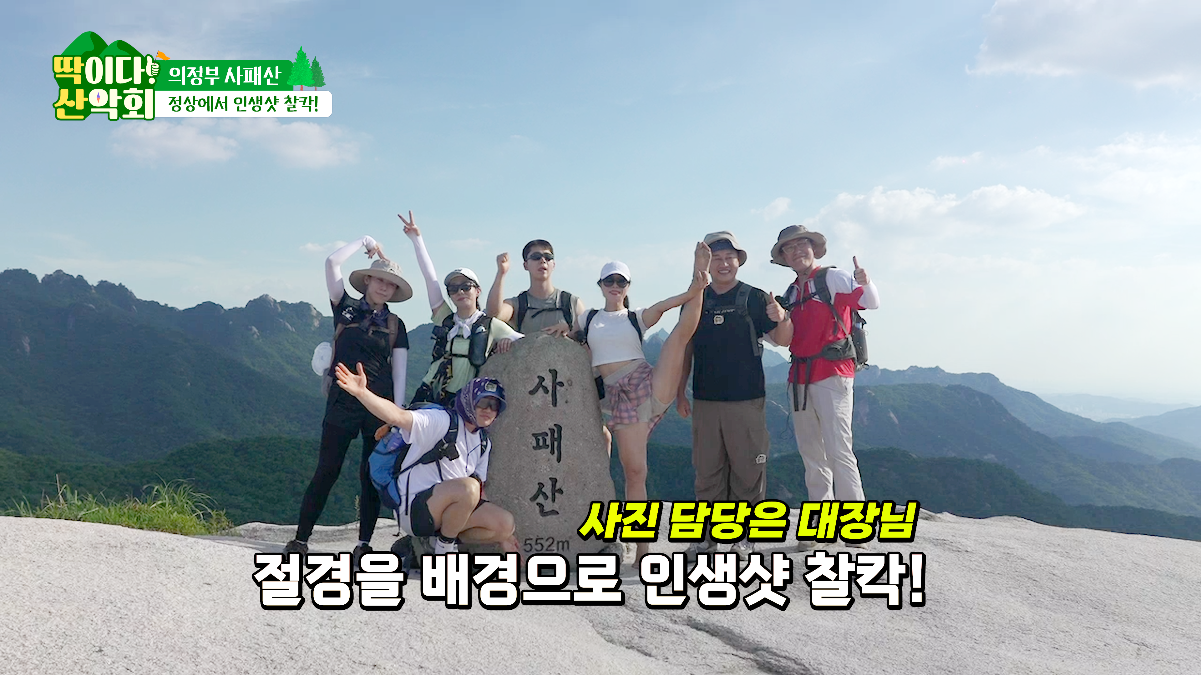 딱이다산악회_EP18_보도자료03.png